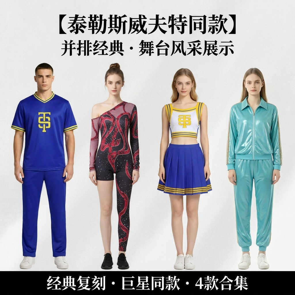 Taylor Swift-style cheerleader jumpsuit, dance costume, stage performance and party outfit from the source factory