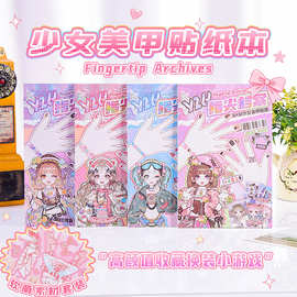 新品少女美甲贴纸本女童创意手工穿搭时尚美甲装饰贴画贴纸安静书