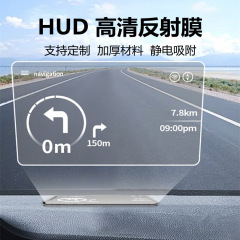 Hudヘッドアップディスプレイ反射フィルム投影ハイビジョン自動車部品フロント一般ナビゲーション鏡面反射フィルム