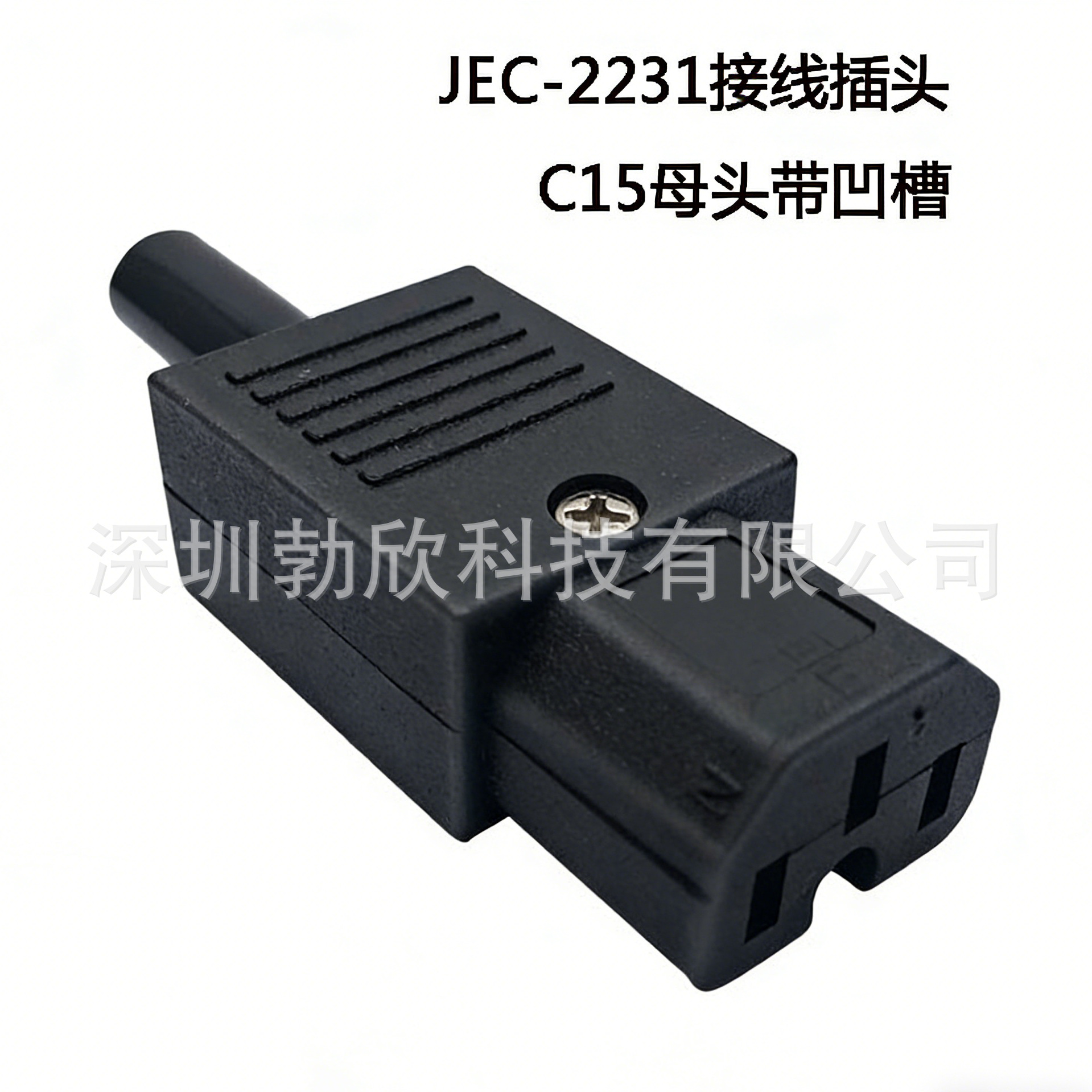 JEC-2231接线插头电源接头IEC320-C13带凹槽免焊头自接线C15插头