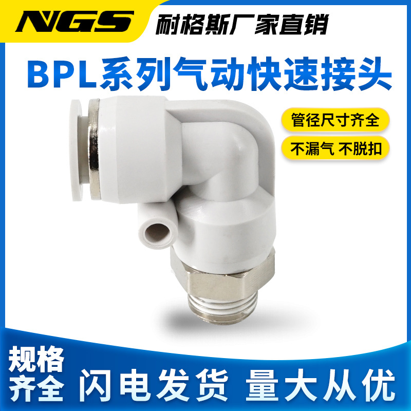 白色镀镍气动直角接头APL BPL4/6/8/10/12/16-M5/01/02/03/04分