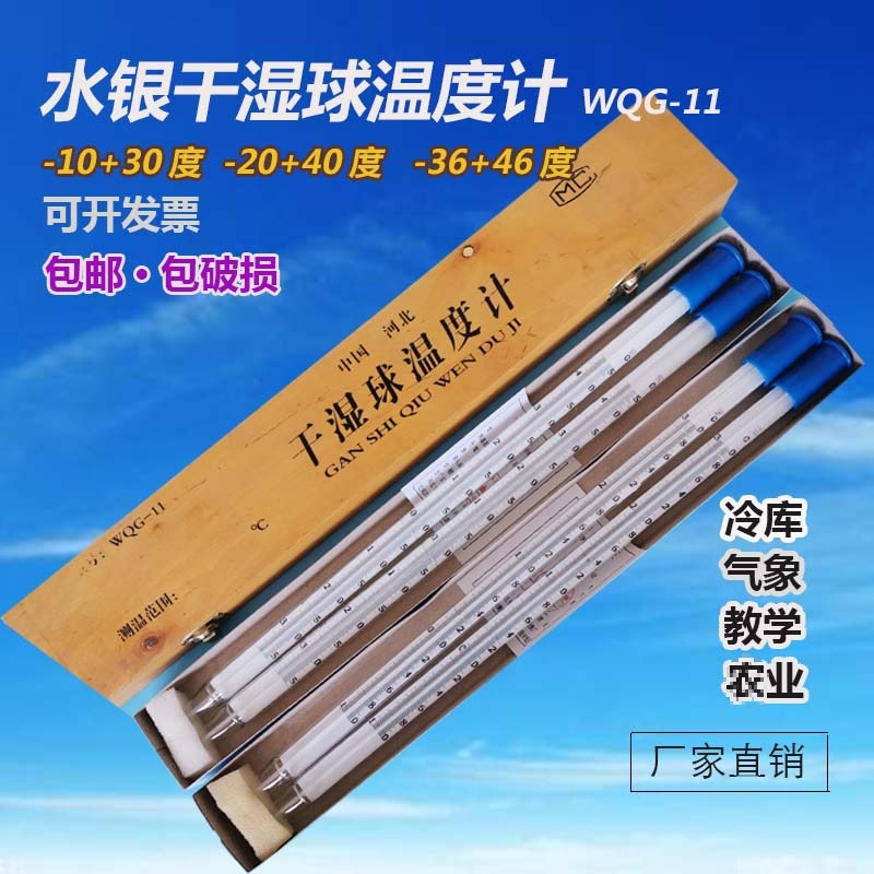 WQG-11水银干湿球温度计0.1 冷藏冷库气象农业教学库房高低温度表