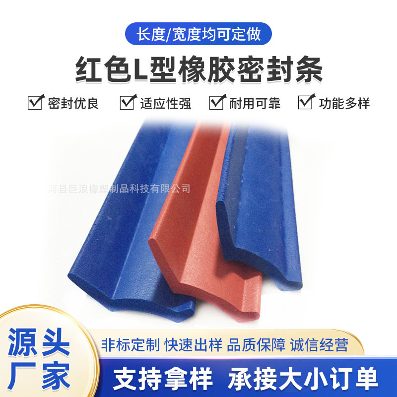 汽车前下巴用防撞密封条 红色L型橡胶密封条 带背胶密封条