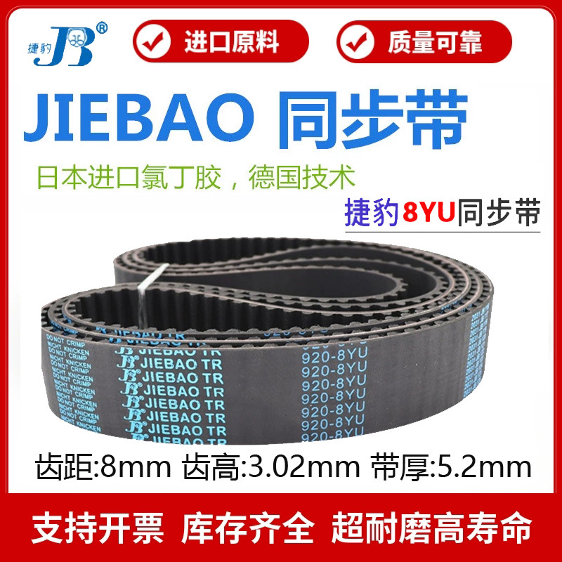 捷豹JIEBAO同步带1184-8YU/8YU1192/1200/1208/1216/1224主轴皮带