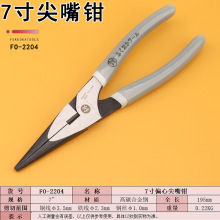釰福冈FO-2204尖嘴钳7寸偏心尖口钳子家用断线夹持钳手动五金工具