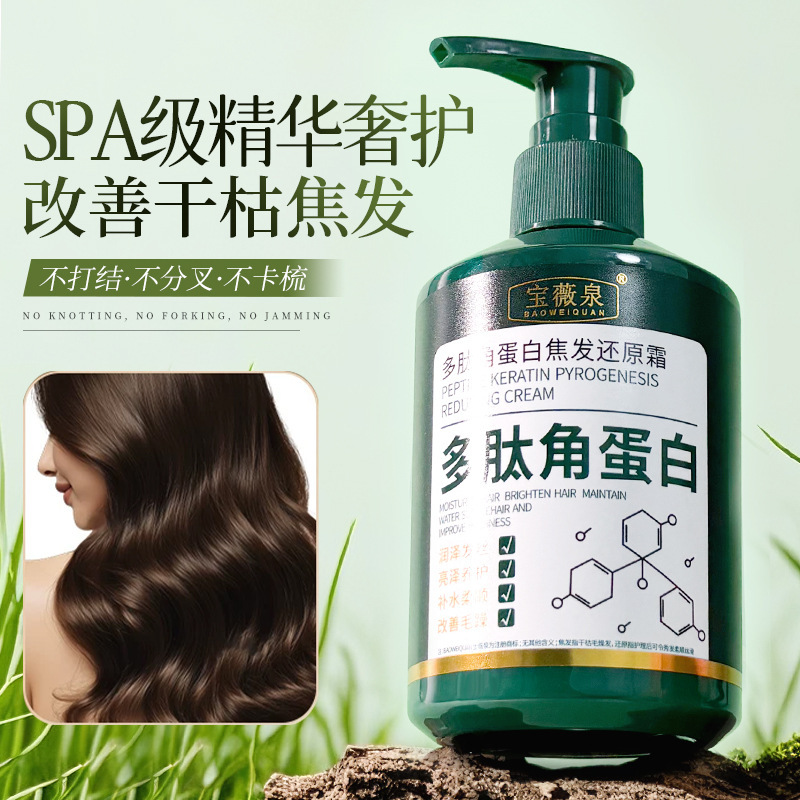 Baoweiquan Polypeptide Keratin Burnt Hair Restoration Cream Deep Care Hair Improvement Perm and Dyed Damaged Hair Conditioner