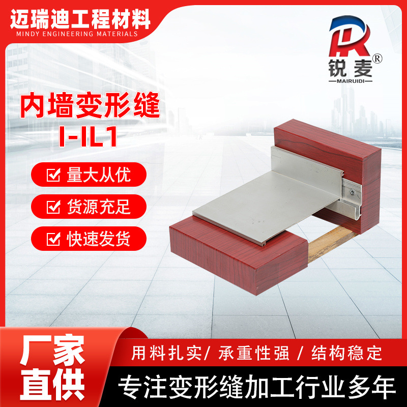 I-IL1地面变形缝 建筑内墙沉降缝伸缩缝厂家加工I-IL2X内墙变形缝