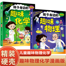 孩子身边的趣味物理+趣味化学启蒙书漫画版幼儿科普书籍硬壳精装