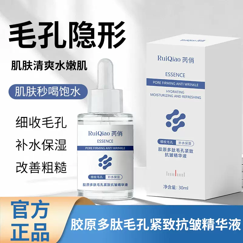 芮俏胶原多肽毛孔紧致抗皱精华液30ml原液改善暗沉面部精华液男女