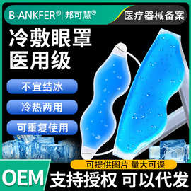邦可慧冰袋医用重复使用冰眼罩双眼皮敷眼睛冷敷冰敷眼部眼贴