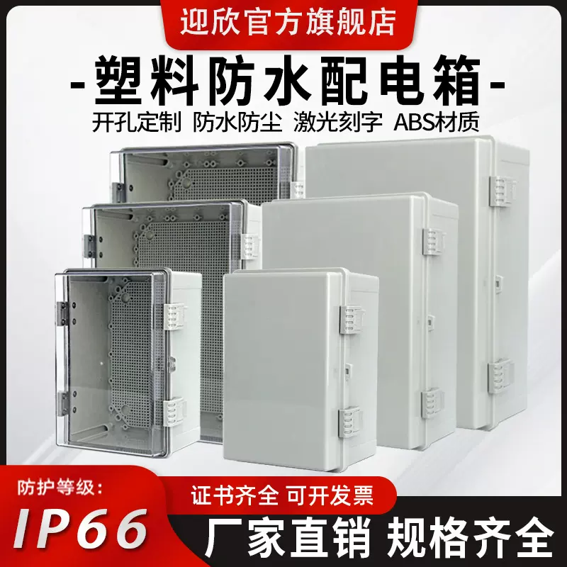 迎欣塑料防水配电箱户外防水箱透明工程ABS搭扣基业箱室外明装