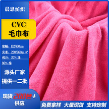涤棉cvc毛巾布针织面料鞋材毛圈布布料吸水毛巾绒布浴巾家纺布匹