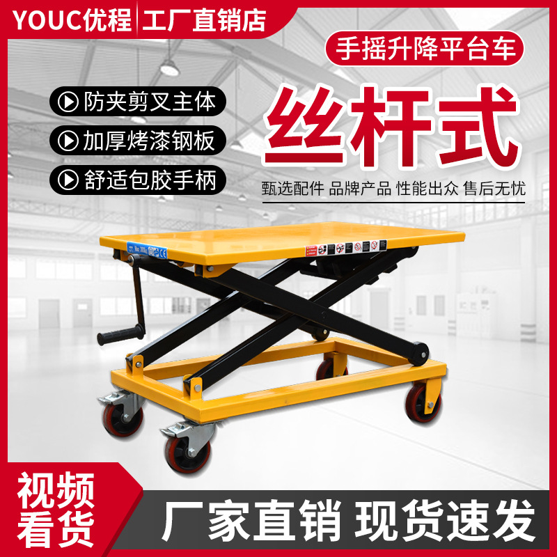 丝杆车 丝杆手动平台车 手摇式升降平台车 平缓液压升降车