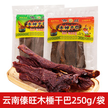 傣旺木棰干巴250g云南特产傣族风味手撕牛肉小锤干巴厂家直销