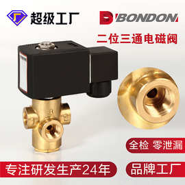 BONDON新款三通电磁阀 黄铜 多种接法电磁阀一进二出