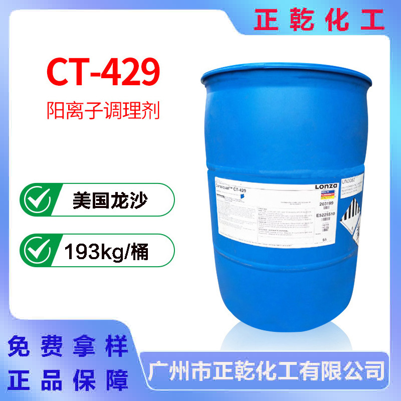 龙沙CT429阳离子调理剂十六烷基三甲氯化铵液体1631 LONZA CT-429