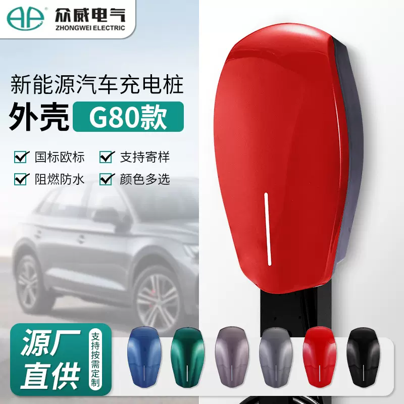 新能源汽车充电桩外壳G80款多颜色阻燃防水保护罩配件塑胶外壳