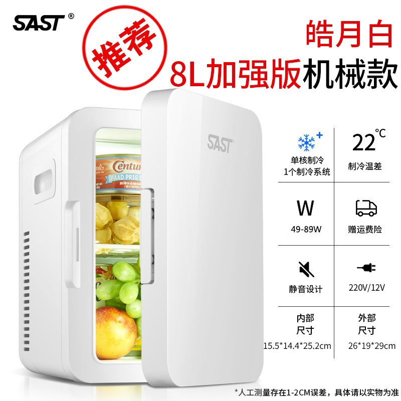 SAST8L迷你车载家两用冰箱家用寝室学生制冷单人宿舍小型冰箱|undefined