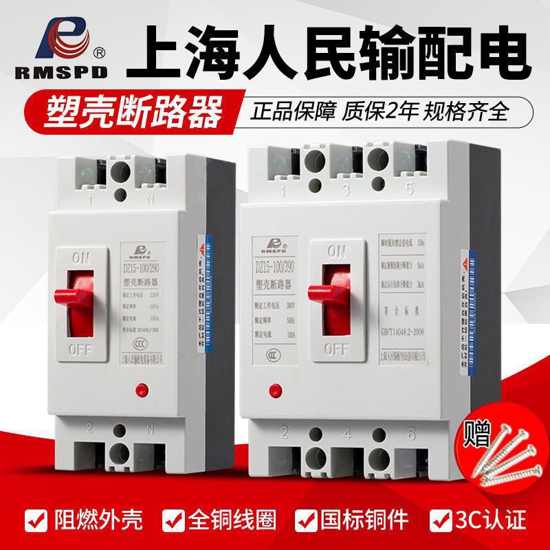 Shanghai People's Household Air Switch Circuit Breaker DZ15, three-phase power protector switch, 2P switch Shanghai People's Household Air Switch Circuit Breaker DZ15, three-phase power protector switch, 2P switch