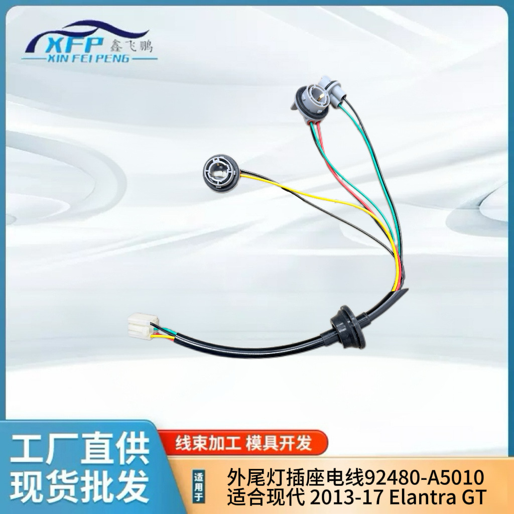 92480-A5010 适用外尾灯现代2013-17 Elantra GT线束92480A5010