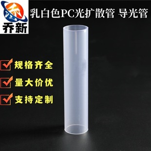 Qiao Xin factory direct Milky White PC light diffuser light guide PC lampshade LED lampshade PC tube specifications