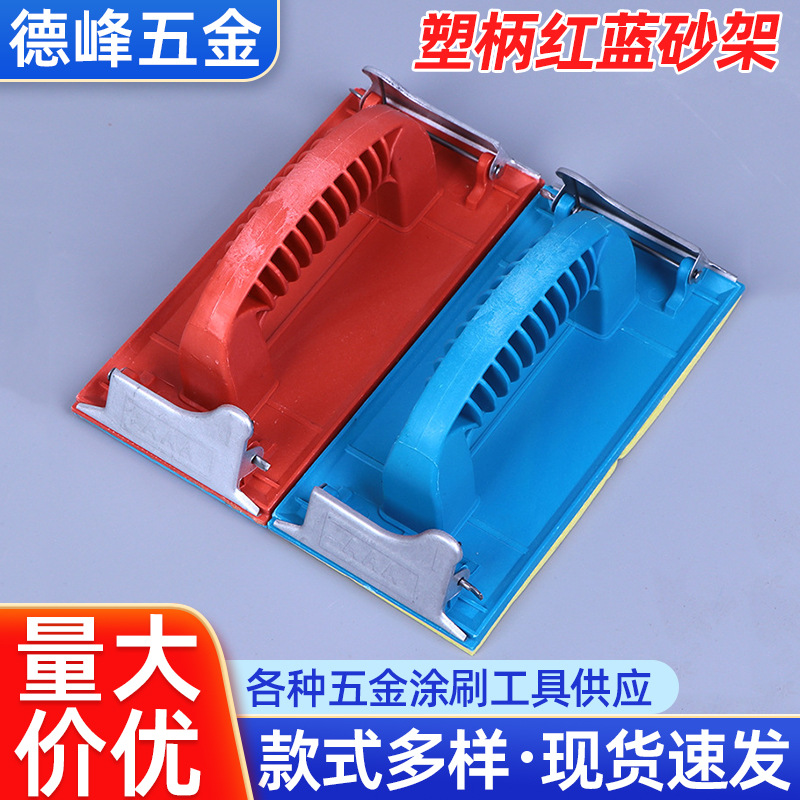塑柄红兰纯平砂纸架墙面打磨砂纸工具打磨器迷你打磨手工砂纸架