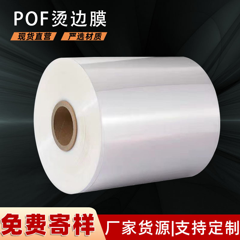 直供pof烫边膜封口袋 pof对折料烫边圆柱形筒膜 全新料热收缩膜