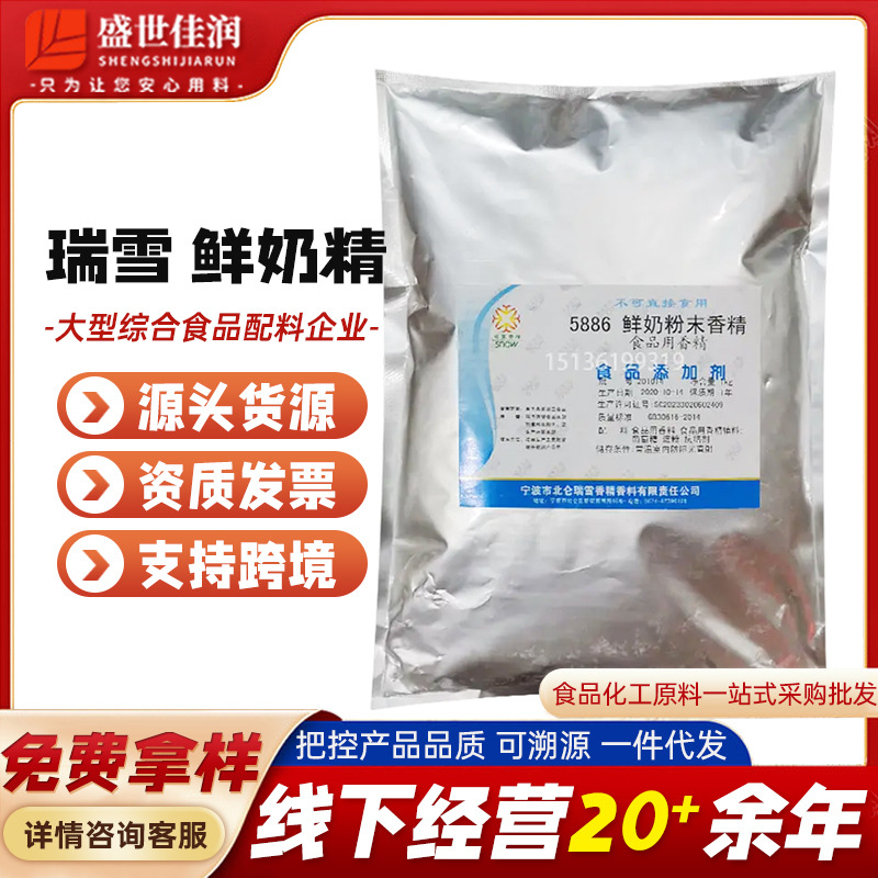 瑞雪鲜奶精食用鲜奶粉末香精1千克烘焙 牛奶香粉 糖果 耐高温
