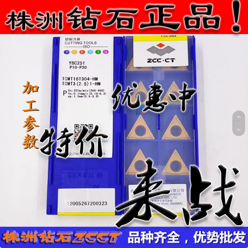 ZC特价株洲数控三角形刀片TCMT16T304-HM YBC251钢件04角