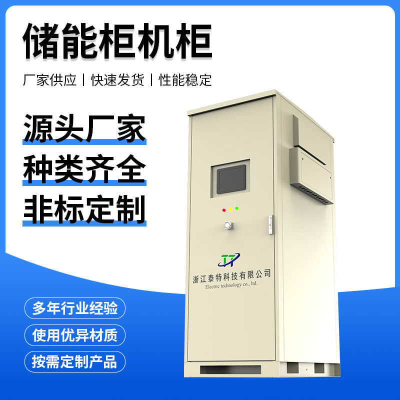 厂家供应 5G通讯储能柜机柜 不锈钢配电柜壳体成套 户外配电柜