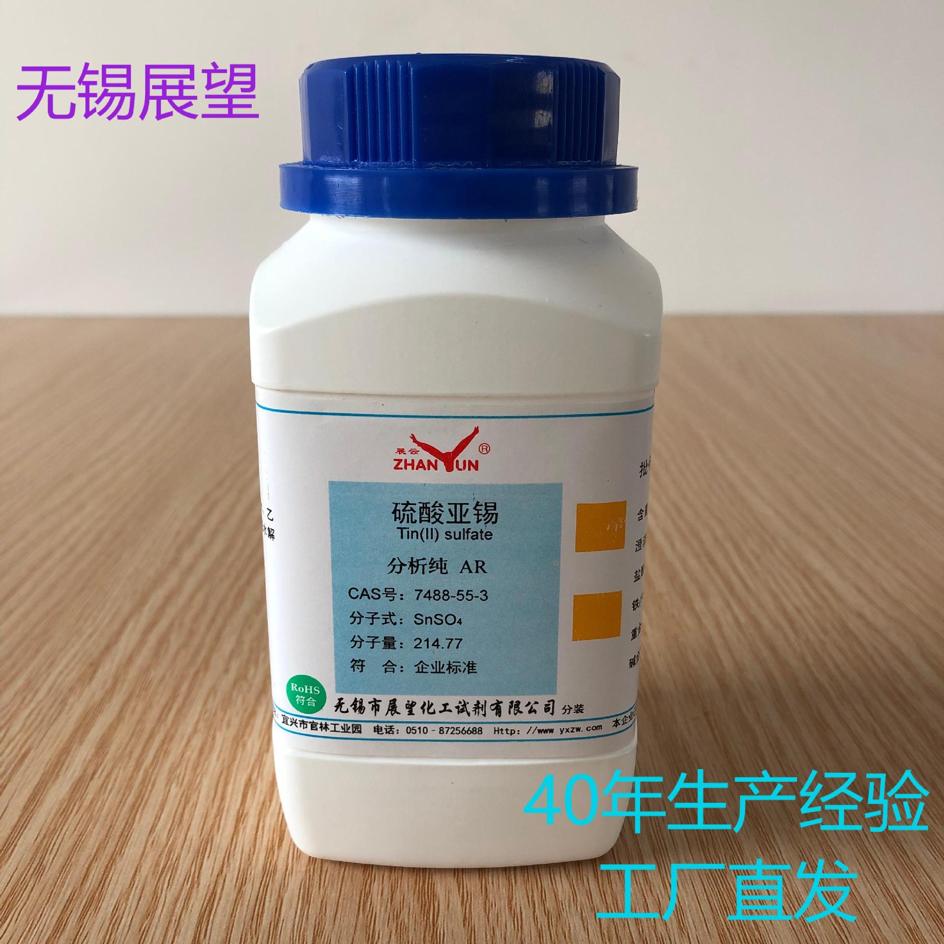 硫酸亚锡7488-55-3  分析纯 AR500g ≥99% 科研实验 分析检测试剂