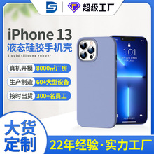 iPhone13 Promax手机保护壳定制 适用苹果13液态硅胶手机壳套定制