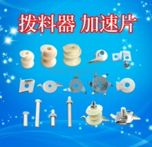 拨料器河北铁狮塑料铁片拨料器磨浆机螺丝配件豆浆机下料器拨渣片