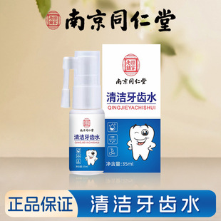Nanjing Tongrentang Lejia Lao Shop Mouthwash Breath Freshener Cleans Teeth [Shelf Life Until August 26