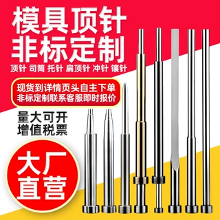 SKD61模具顶针定制司筒扁顶针托针推管冲针镶针非标订做推杆配件
