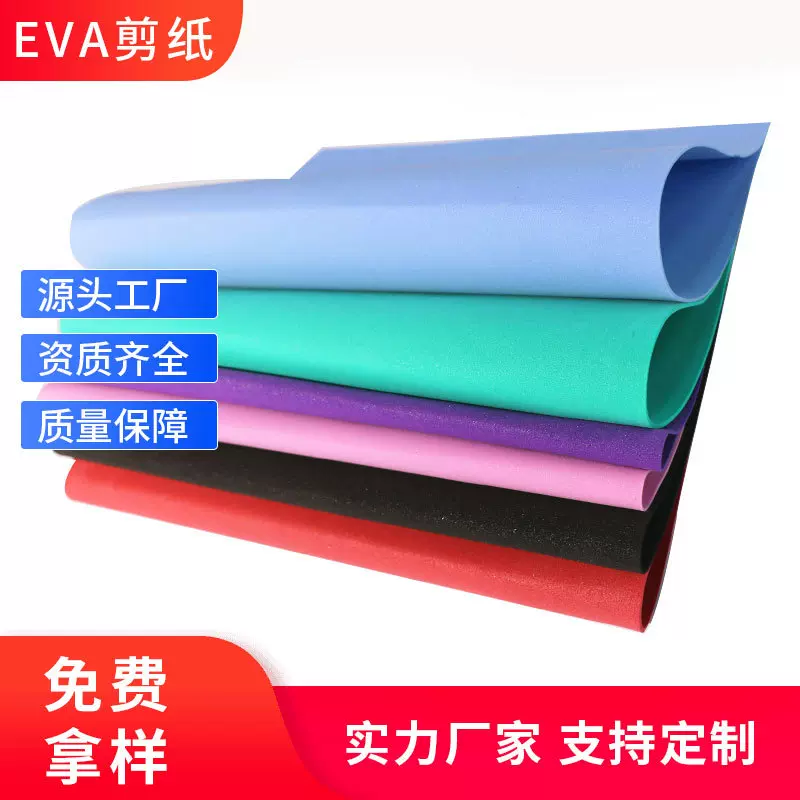 加工定制彩色EVA剪纸材料手工diy儿童剪纸 eva海绵包装纸材料批发