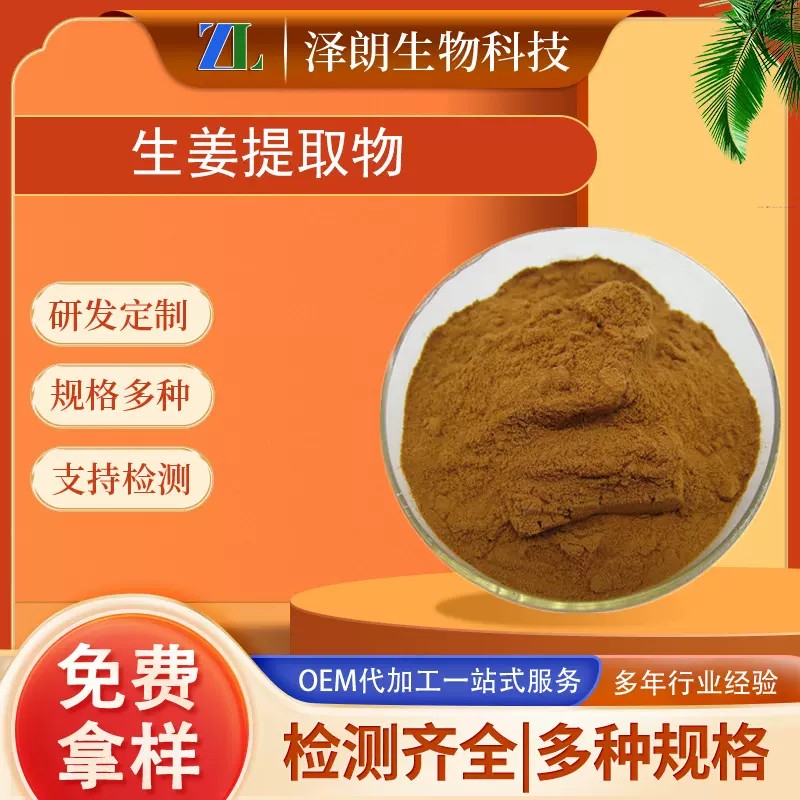 生姜提取物植物比例提取水溶性性生姜粉辛辣味提取物厂家资质全