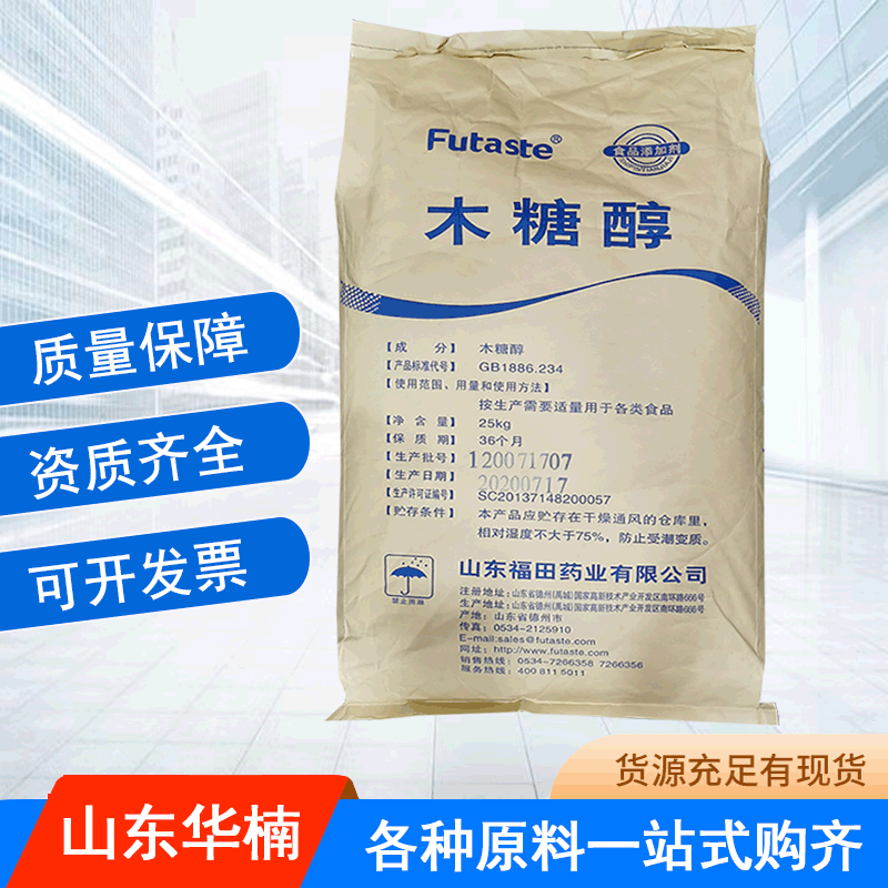 木糖醇 食品级功能性甜味剂福田木糖醇
