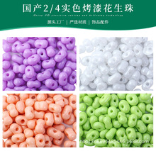 2/4国产SMGB花生骨头玻璃米珠DIY饰品配件串珠项链手作编织手机链