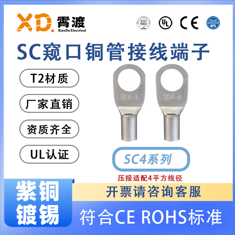 霄渡XD圆形SC4- 4-5-6-8窥口铜鼻子新能源变压器闭环冷压接线端子