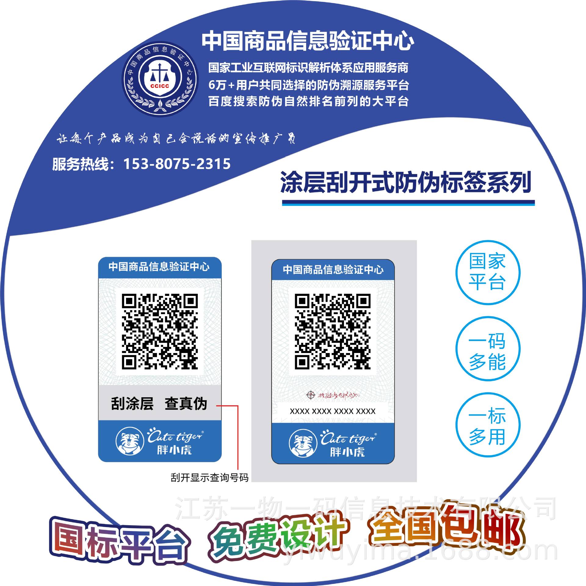 中国商品信息验证中心防伪码一物一码二维码防伪标签不干胶防标