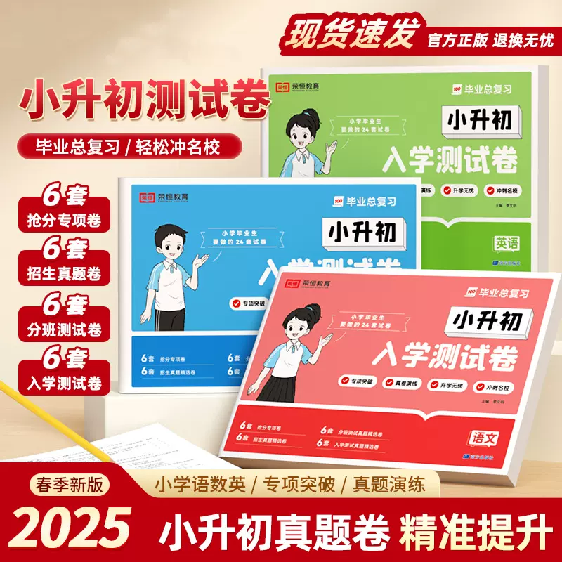 2025毕业总复习语文数学英语人教版全套真题卷小升初入学测试卷