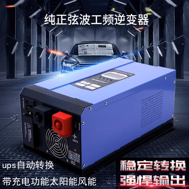 工频UPS纯正弦波逆变器带充电自动转换功能太阳能大功率厂家直销