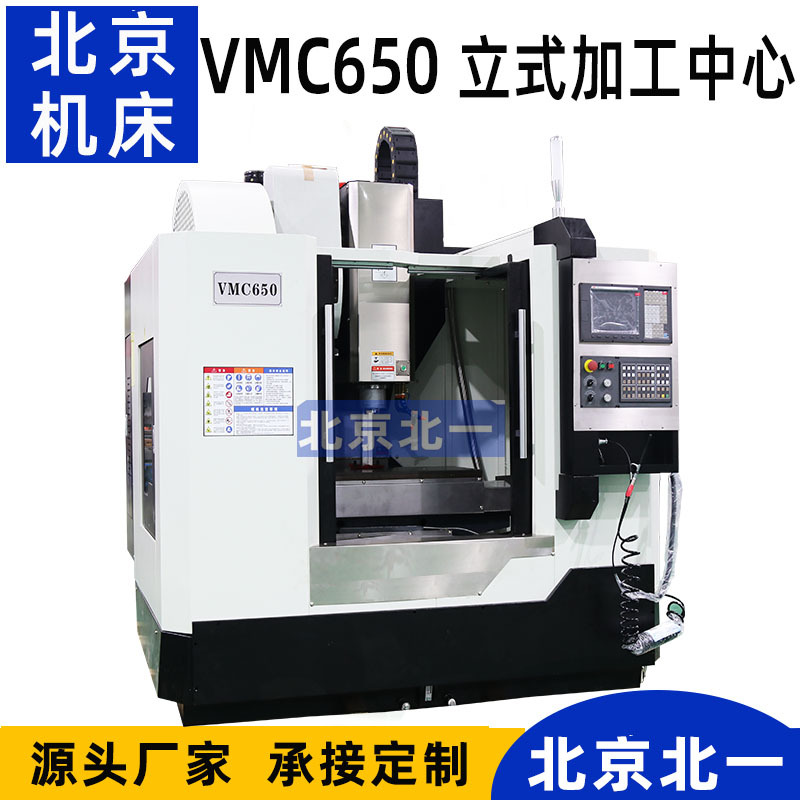 VMC650立式加工中心 北京钻铣一体机 cnc数控加工机床CNC650