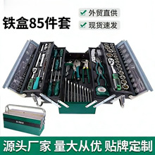 修理工具铁盒85件套筒修车工具汽保修车工具箱全套五金工具棘轮