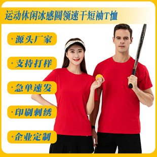 Quick-Drying Sports Leisure Ice Crewneck Short-Sleeved T-Shirt Marathon Group Clothing Advertising Culture Shirt Custom Logo