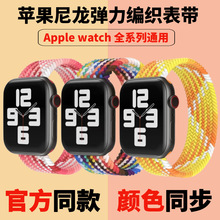 适用苹果iwatch彩色弹力编织智能表带apple watch尼龙表带SE76543