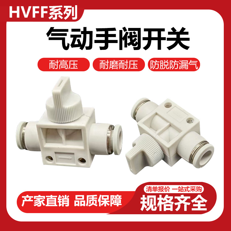 白色气管开关阀气动气阀手动控制阀气路阀门HVFF手阀6/8/10/12mm