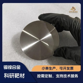 定制高纯度铜镍合金靶材 CuNi target 磁控溅射镀膜材料科研实验