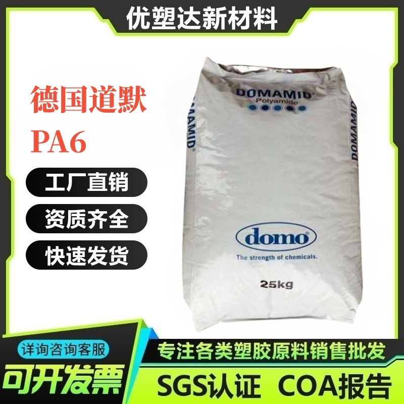 PA6 6Y10 德国道默 低摩擦 高强度 高抗冲 尼龙6原料
